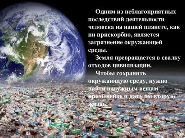 Деятельность человека на планете