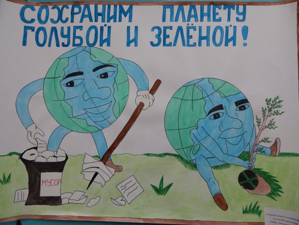 Плакат сохраним планету