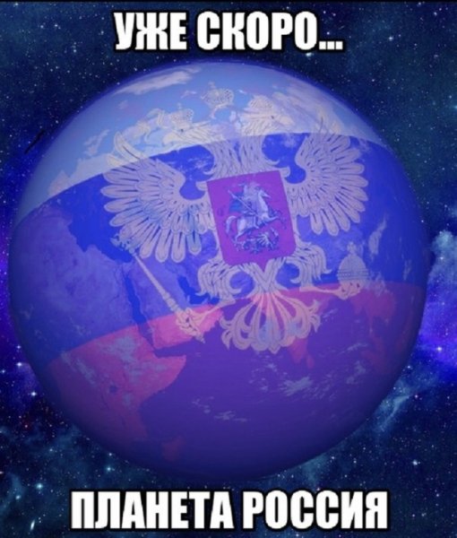 Планета Россия