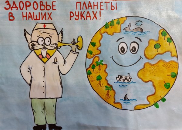 Наша Планета наше здоровье