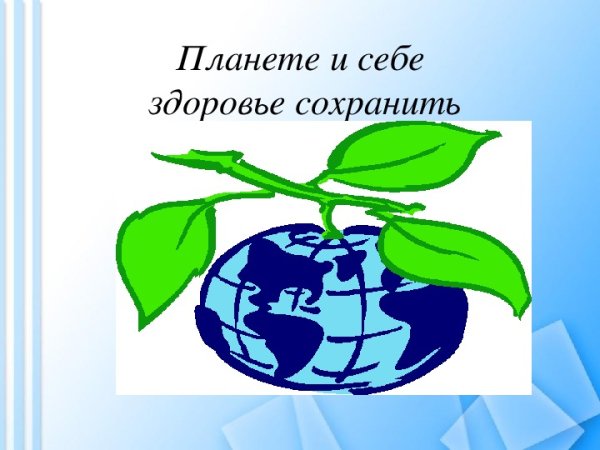 Наша Планета наше здоровье