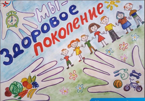 Мы здоровое поколение