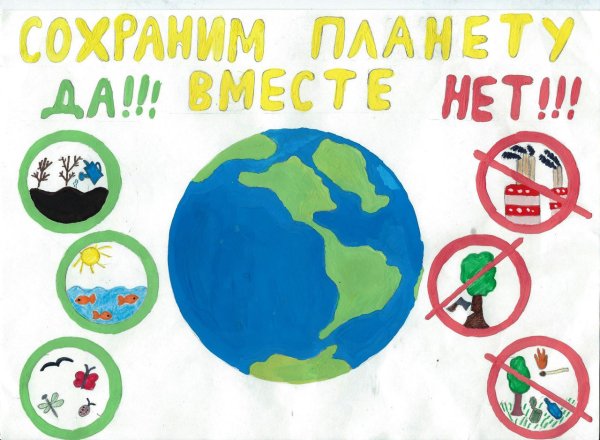 Плакат на тему Защитим свою планету