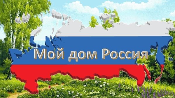 Мой дом Россия