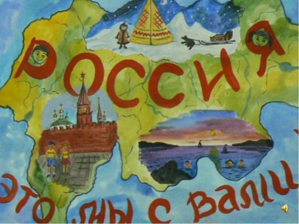 Рисунок на тему Россия