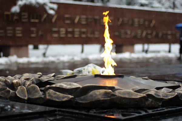 Вечный огонь