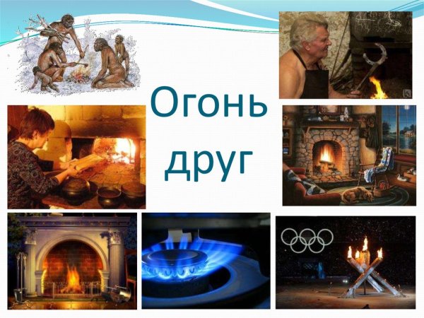 Когда огонь друг человека