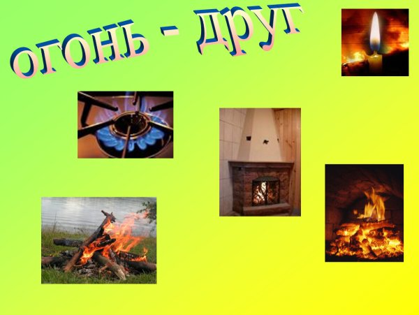 Огонь враг человека