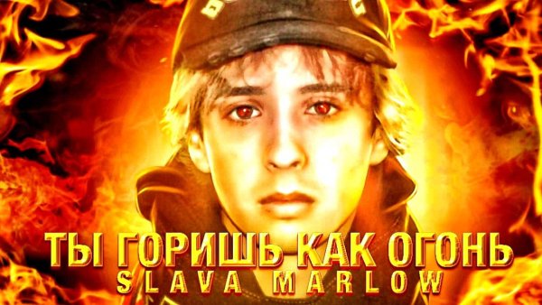 Слава Марлоу ты горишь как огонь