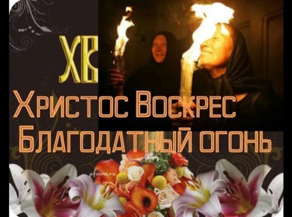 Благодатный огонь поздравления