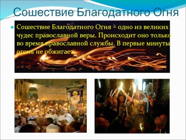С сошествием Благодатного огня открытки