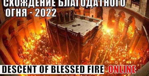 Благодатный огонь 2022 в Иерусалиме