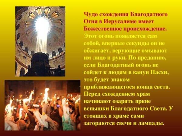 Великая суббота схождение Благодатного огня