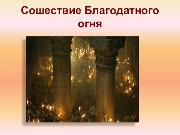 Благодатный огонь презентация