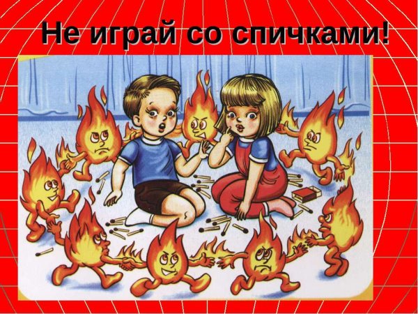 Огонь и дети безопасность