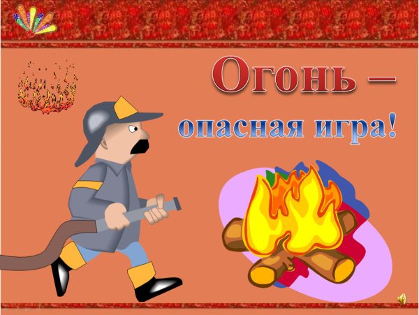 Классный час осторожно огонь