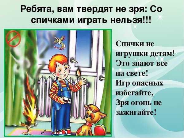 Спички не игрушка стих