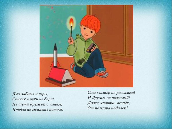 Стих не играй с огнем