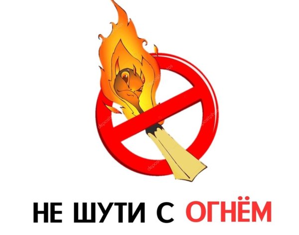 С огнем шутить нельзя