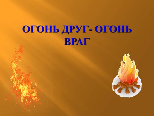 Огонь друг и враг