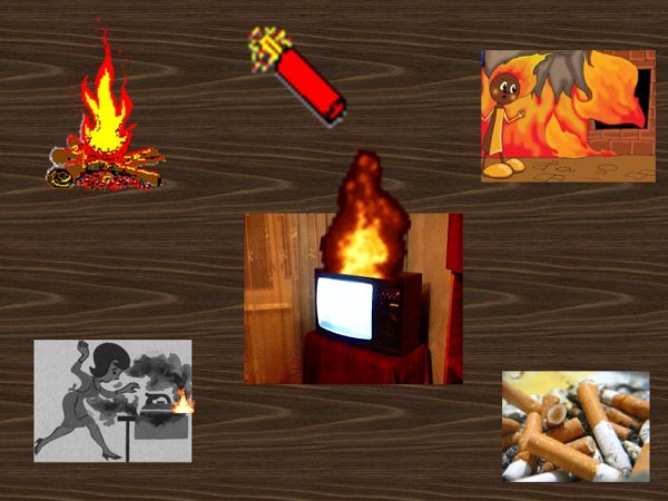 Огонь наш друг