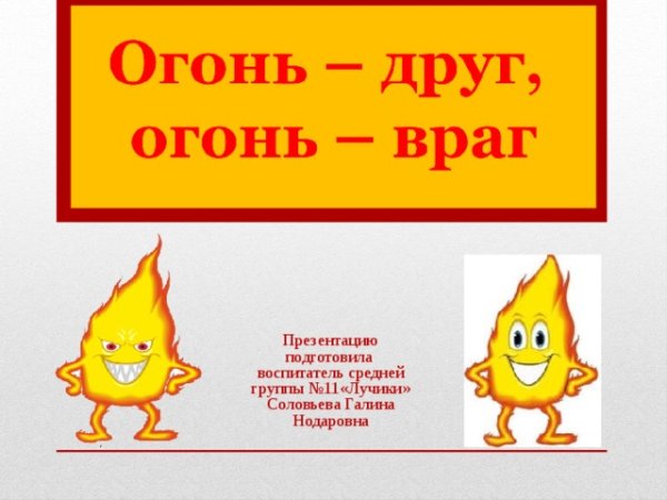 Добрый и злой огонь