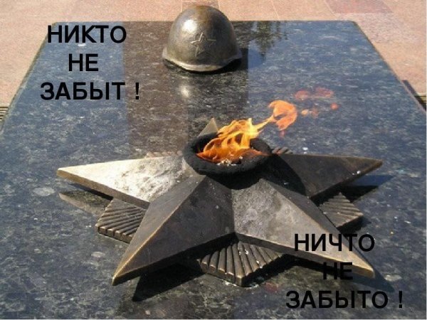 9 Мая вечный огонь