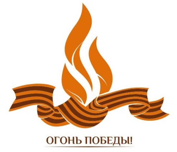 Вечный огонь и Георгиевская лента