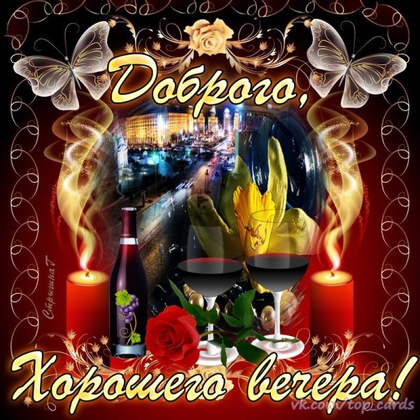 Добрый вечер пятницы