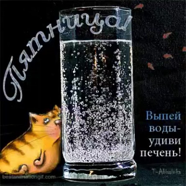 Пятница выпей воды Удиви печень