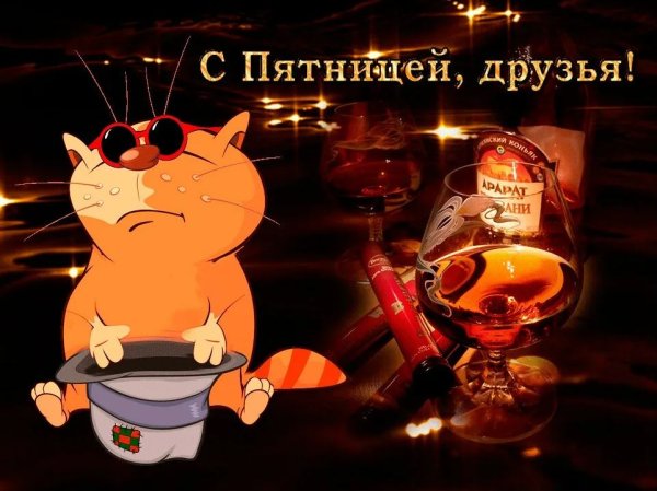 Открытки с пятницей