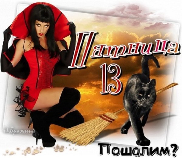 С пятницей 13 прикольные