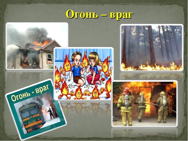 Огонь наш враг