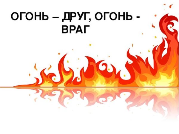 Огонь-друг огонь-враг
