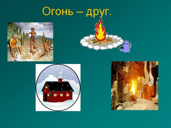 Огонь друг