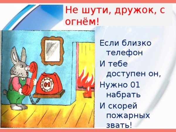 Не шути дружок с огнем