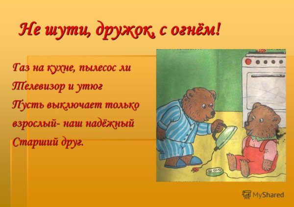 Не шути дружок с огнем