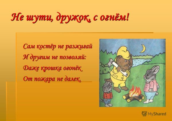 Не шути с огнем