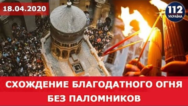 Благодатный огонь лохотрон