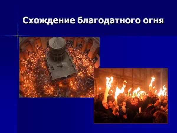Поздравление с сошествием Благодатного огня