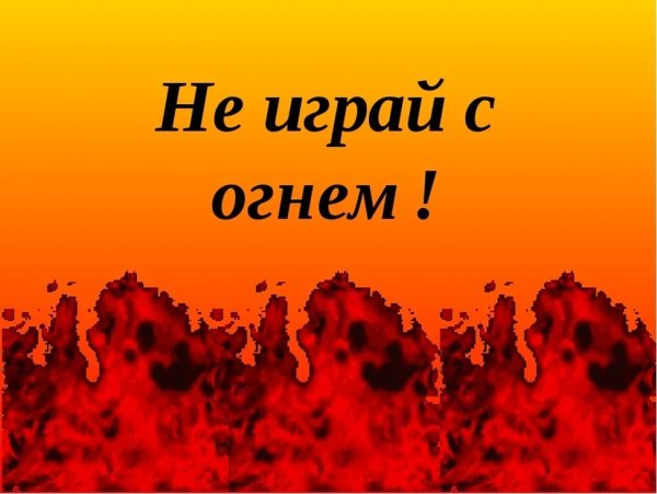 Не играйся с огнем
