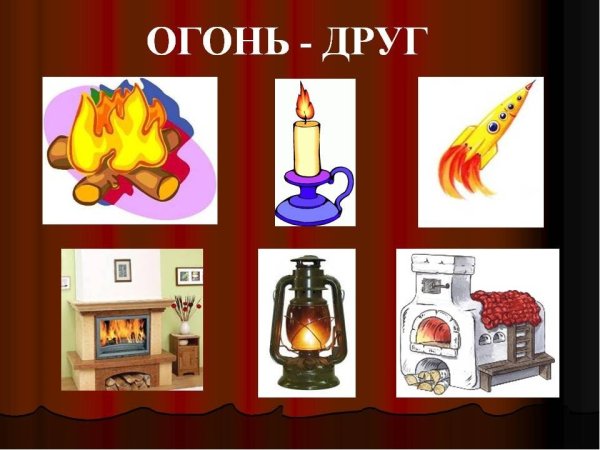 Огонь друг и враг