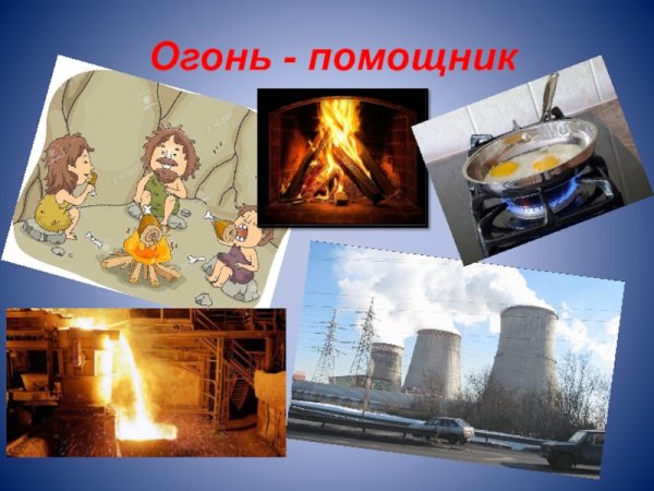 Огонь помощник человека