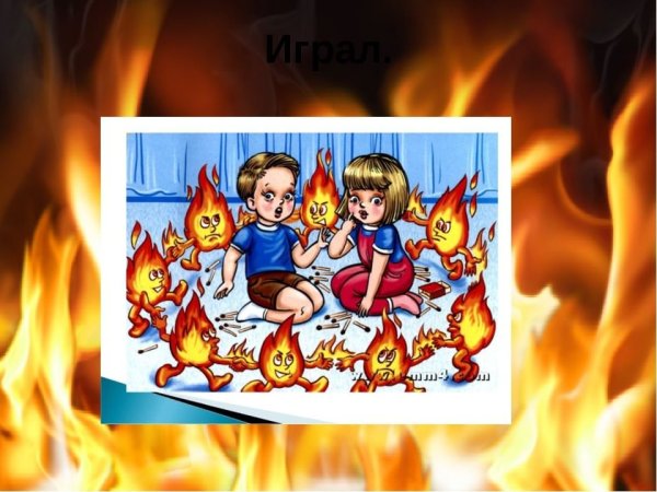 Огонь друг