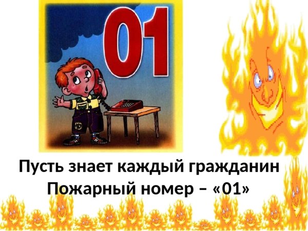 Пусть знает каждый гражданин пожарный номер
