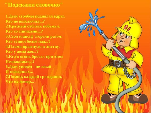 Викторина пожарная безопасность