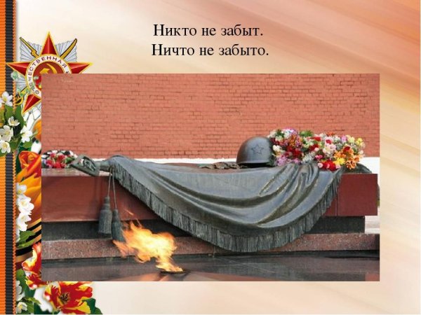 Вечная память героям войны