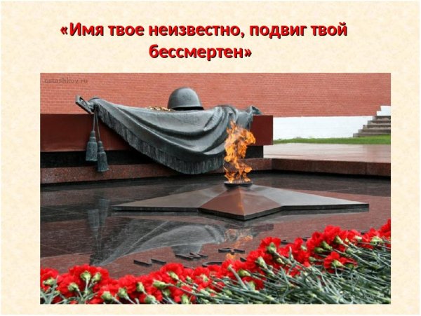 Неизвестный солдат имя твоё неизвестно подвиг твой бессмертен