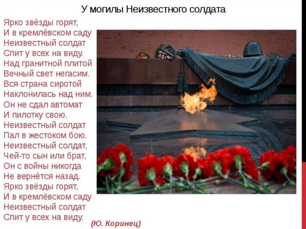 Ю Коринец у могилы неизвестного солдата