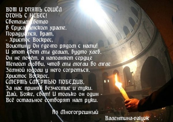 Схождение Благодатного огня поздравления